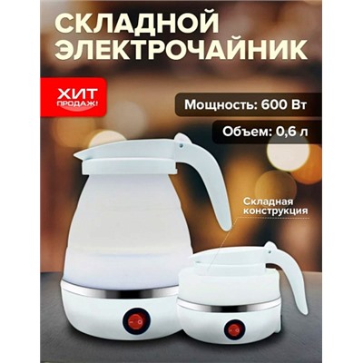 Чайник складной силиконовый Electric Kettle