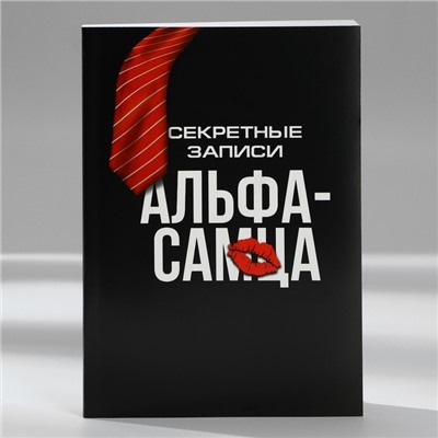 Ежедневник в тонкой обложке А5, 80 л «Альфа-самец»