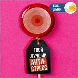 Леденец с печатью «Лучший анти-стресс», вкус: дыня, 25 г. (18+)