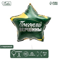 Шар фольгированный 18" «Покоряй вершины» в форме звезды, с подложкой