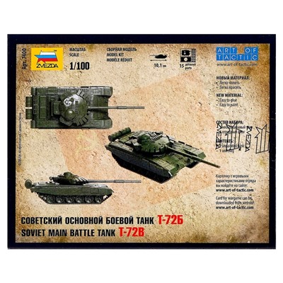 Сборная модель «Советский основной боевой танк Т-72Б», Звезда, 1:100, (7400)