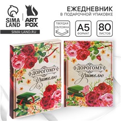 Ежедневник в подарочной коробке «Дорогому учителю», твёрдая обложка, формат А5, 80 листов