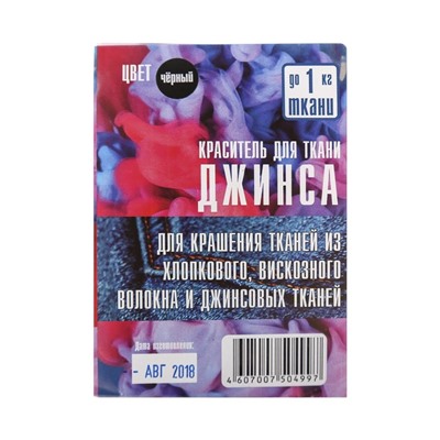 Краситель "ДЖИНСА" чёрный, 10 гр