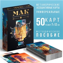Метафорические ассоциативные карты «Космос внутри», 50 карт (7х12 см), 16+