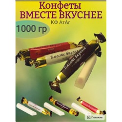АтАг Конфеты ВМЕСТЕ ВКУСНЕЙ, АтАг, 1000 гр