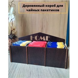 Деревянный короб для чайных пакетиков HOME