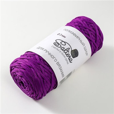 Шнур для вязания "Saltera" 100% полиэфир 3мм 100м/200гр (89 фиолетовый)