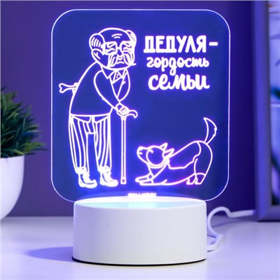 Светильник "Любимый дедушка" LED RGB от сети