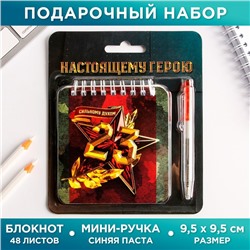 Набор «Настоящему герою» 13,5 х 15 см: блокнот 48 листов и ручка пластик