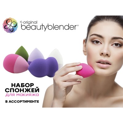 Набор спонжей для макияжа BeautyBlender, 5 шт.