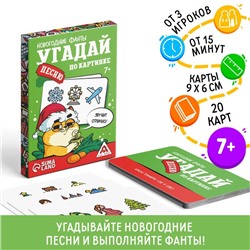 Новогодние фанты «Угадай песню по картинке», 20 карт, 7+