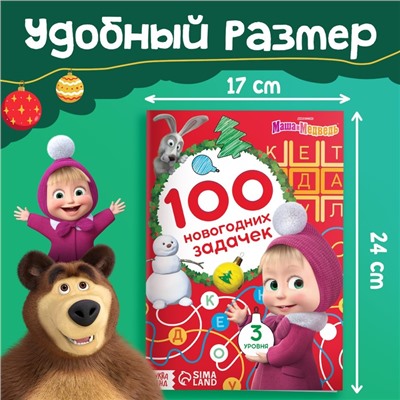 Книга «100 новогодних задачек», 17 × 24 см, 44 стр., Маша и Медведь