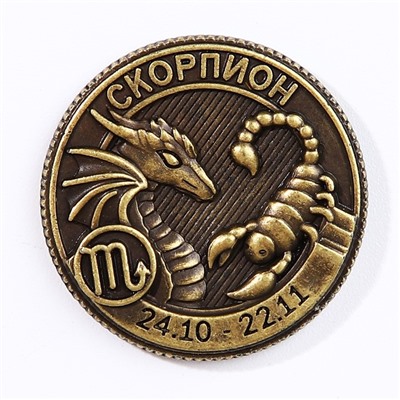 Монета гороскоп 2024 "Скорпион", латунь, диам. 2, 5 см