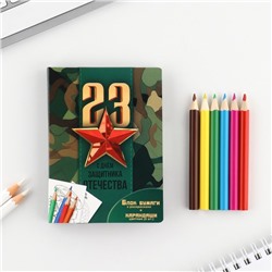 Набор в открытке: отрывной блок с заданиями и карандаши «С днем защитника отечества»