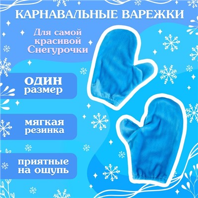 Карнавальный набор «Волшебная снегурочка»: шапка, варежки, р. 56–58 см