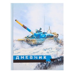 Дневник для 5-11 классов, "Танк Т-90 белый", твердая обложка 7БЦ, матовая ламинация, 48 листов