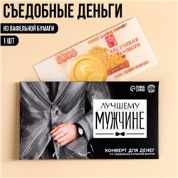 Съедобные деньги из вафельной бумаги «Лучшему мужчине», 1 шт.