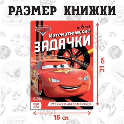 Обучающая книга «Математические задачки», 16 стр., А5, Тачки