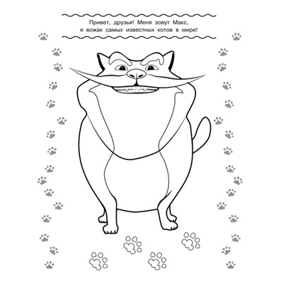 Раскраска «Коты Эрмитажа. Пушистые хранители»