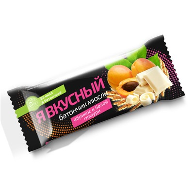 Батончик мюсли "Я вкусный". Абрикос в белой глазури.