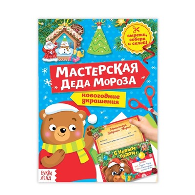 Книга-вырезалка «Мастерская Деда Мороза. Медвежонок», 20 стр.