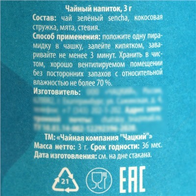 Чай в пирамидке «Чаёк я уже допил» в стаканчике, вкус: кокос и мята, 3 г.