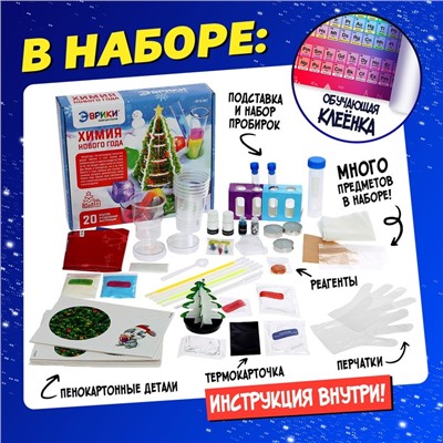 Большой набор для опытов «Химия Нового года», 20 опытов