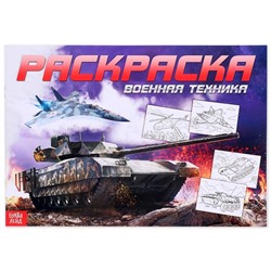 Раскраска для мальчиков «Военная техника», 16 стр., формат А4