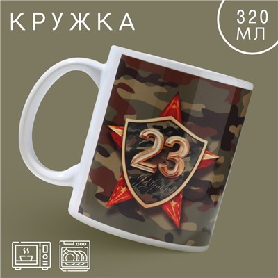 Кружка «23 февраля» звезда, 320 мл