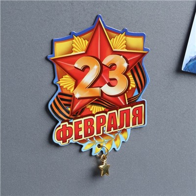 Магнит с подвеской «23 Февраля», 6 х 8 см