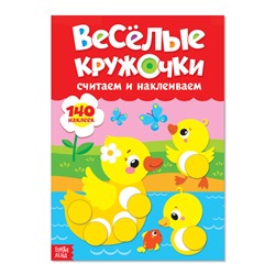 Наклейки «Весёлые кружочки. Считаем и наклеиваем», формат А4, 16 стр.