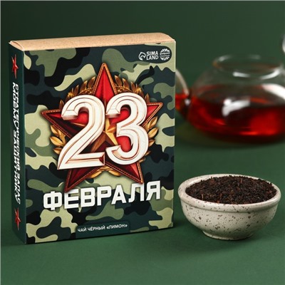 Чай чёрный «С днём защитника отечества», вкус: лимон, 50 г.