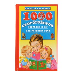 «1000 скороговорок, считалок и игр для развития речи», Дмитриева В. Г.