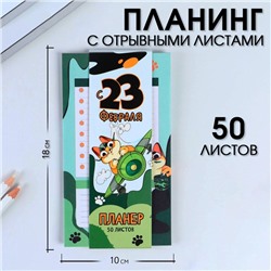 Планер с отрывными листами, 50 л «С 23 февраля»