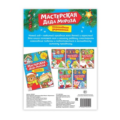 Книга-вырезалка «Мастерская Деда Мороза. Медвежонок», 20 стр.