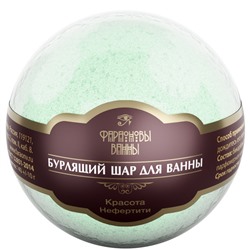 Шар для ванны бурлящий КРАСОТА НЕФЕРТИТИ с цветочным ароматом 130 г