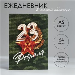 Ежедневник в точку А5, 64 л «С 23 февраля.Звезда»