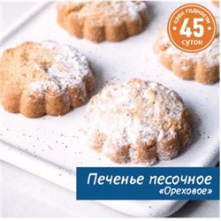 Печенье песочное "Ореховое" Вес 1 кг. Тольятти