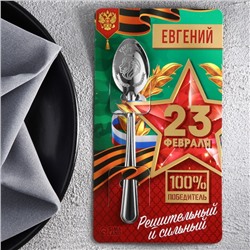 Ложка именная с 23 Февраля "Евгений", 3 х 14 см