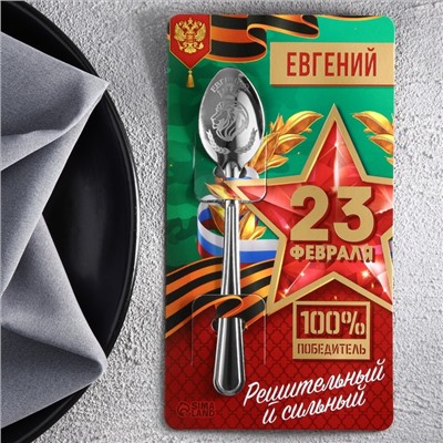 Ложка именная с 23 Февраля "Евгений", 3 х 14 см