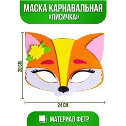 Маска карнавальная «Лисичка» фетр