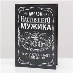 Диплом "Настоящего мужика 100%", 11 х 16 см