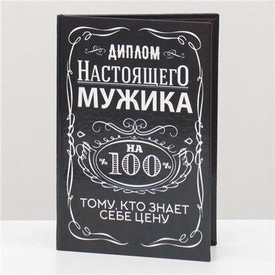 Диплом "Настоящего мужика 100%", 11 х 16 см