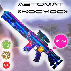 Автомат «Космос» 49 см