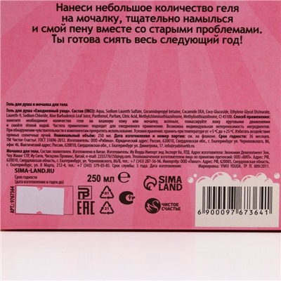 Подарочный новогодний набор женский «Сладкого Нового года!», гель для душа, 250 мл и мочалка для тела