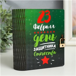 Шкатулка-книга "23 февраля" 14 см