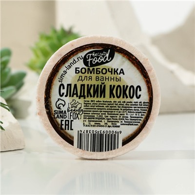 Бомбочка для ванны, 70 г, аромат кокос, BEAUTY FOOD