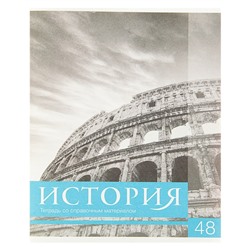 Тетрадь предметная "Чёрное-белое" 48 листов в клетку "История" со справочным материалом, обложка мелованная бумага, блок №2, белизна 75% (серые листы)