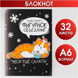 Блокнот «Фигурное объедание», А6, 32 листа