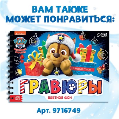 Альбом гравюр «Новогодний патруль», 8 гравюр, цветной фон, Щенячий патруль